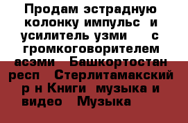 Продам эстрадную колонку“импульс“ и усилитель“узми-50“ с громкоговорителем асэми - Башкортостан респ., Стерлитамакский р-н Книги, музыка и видео » Музыка, CD   